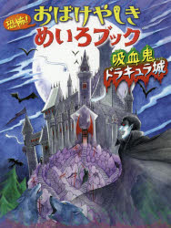 恐怖！おばけやしきめいろブック吸血鬼ドラキュラ城