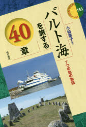 バルト海を旅する４０章　７つの島の物語