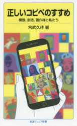 正しいコピペのすすめ　模倣、創造、著作権と私たち