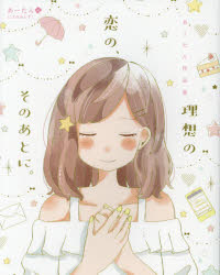 理想の恋の、そのあとに。　あーたん作品集
