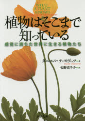 植物はそこまで知っている　感覚に満ちた世界に生きる植物たち