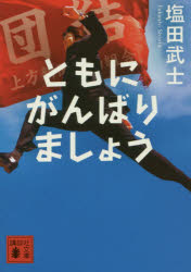 ともにがんばりましょう