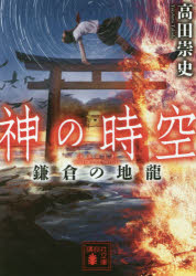 神の時空（とき）　鎌倉の地龍