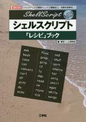 シェルスクリプト「レシピ」ブック　「バックアップ」「更新チェック」「画像加工」…作業を効率的に！