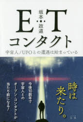 ＥＴコンタクト　宇宙人／ＵＦＯとの遭遇は始まっている