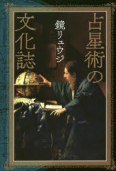 占星術の文化誌