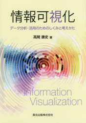 情報可視化　データ分析・活用のためのしくみと考えかた