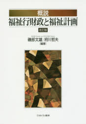 概説福祉行財政と福祉計画