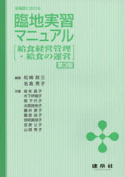 全施設における臨地実習マニュアル　給食経営管理・給食の運営