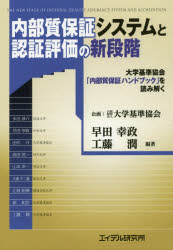 内部質保証システムと認証評価の新段階　大学基準協会「内部質保証ハンドブック」を読み解く