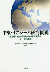 中東・イスラーム研究概説　政治学・経済学・社会学・地域研究のテーマと理論