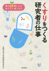 くすりをつくる研究者の仕事　薬のタネ探しから私たちに届くまで