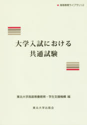 大学入試における共通試験