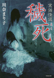 穢死　実話怪談