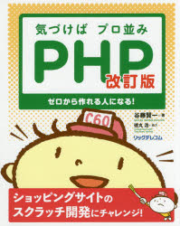 気づけばプロ並みＰＨＰ　ゼロから作れる人になる！