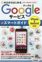 ゼロからはじめるＧｏｏｇｌｅサービススマートガイド