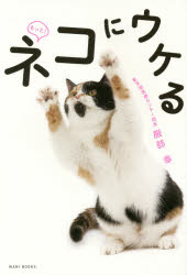 もっと！ネコにウケる