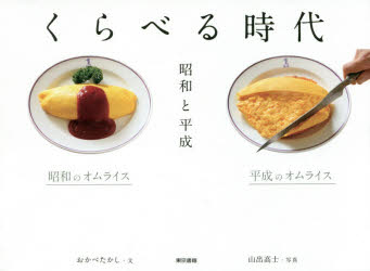 くらべる時代　昭和と平成