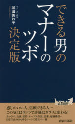 できる男のマナーのツボ決定版