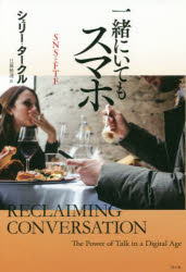 一緒にいてもスマホ　ＳＮＳとＦＴＦ