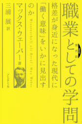 職業としての学問　現代訳　格差が身近になった現代に「働く意味」をいかに見出すのか　新装版