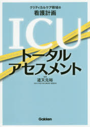 ＩＣＵトータルアセスメント　クリティカルケア領域の看護計画