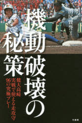 機動破壊の秘策　健大高崎実戦で使える走攻守９６の究極プレー