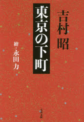 東京の下町　新装版