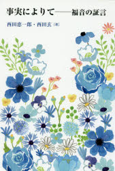 事実によりて　福音の証言