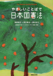 やさしいことばで日本国憲法　新訳条文＋英文憲法＋憲法全文　Ｆｏｒ　Ｐｅａｃｅ‐Ｌｏｖｉｎｇ　Ｐｅｏｐｌｅ　新装版