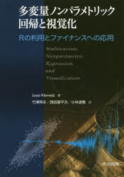 多変量ノンパラメトリック回帰と視覚化　Ｒの利用とファイナンスへの応用