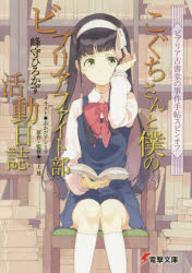 こぐちさんと僕のビブリアファイト部活動日誌　ビブリア古書堂の事件手帖スピンオフ