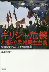 ギリシャ危機と揺らぐ欧州民主主義　緊縮政策がもたらすＥＵの亀裂