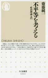 不平等を考える　政治理論入門