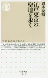 江戸東京の聖地を歩く