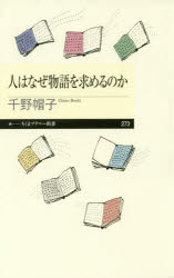 人はなぜ物語を求めるのか