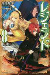 レジェンド　８