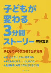 子どもが変わる３分間ストーリー