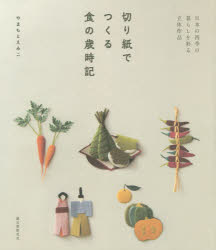 切り紙でつくる食の歳時記　日本の四季の暮らしを彩る立体作品