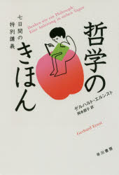 哲学のきほん　七日間の特別講義