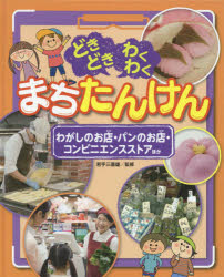 どきどきわくわくまちたんけん　〔３〕