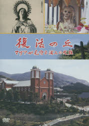 ＤＶＤ　復活の丘　マリアが見守る浦上の受