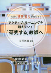 教師の資質・能力を高める！アクティブ・ラーニングを超えていく「研究する」教師へ　教師が学び合う「実践研究」の方法