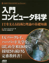 入門コンピュータ科学　ＩＴを支える技術と理論の基礎知識