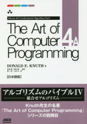 Ｔｈｅ　Ａｒｔ　ｏｆ　Ｃｏｍｐｕｔｅｒ　Ｐｒｏｇｒａｍｍｉｎｇ　日本語版　４Ａ