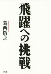 飛躍への挑戦　東海道新幹線から超電導リニアへ