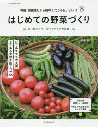 はじめての野菜づくり　有機・無農薬だから簡単！だからおいしい！！　限られたスペースでラクラク大収穫！