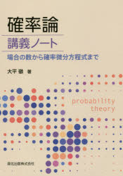 確率論講義ノート　場合の数から確率微分方程式まで