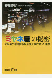 「ミヤネ屋」の秘密　大阪発の報道番組が全国人気になった理由