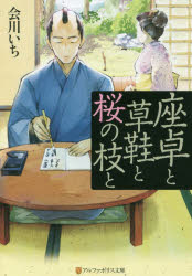 座卓と草鞋と桜の枝と